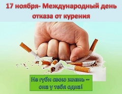 17 ноября - Международный день отказа от курения
