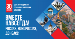 30 сентября – День воссоединения Донбаса и Новороссии с Россией!