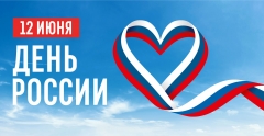 С Днем России