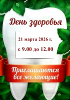 День здоровья 21 марта 2026 г. с 9:00 до 12:00