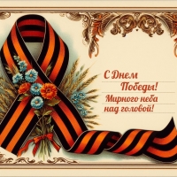 С Днем Победы!